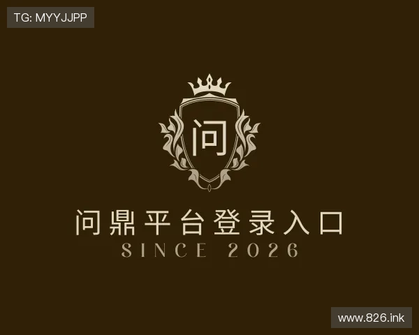 剖析问鼎平台登录入口