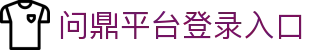 问鼎平台登录入口